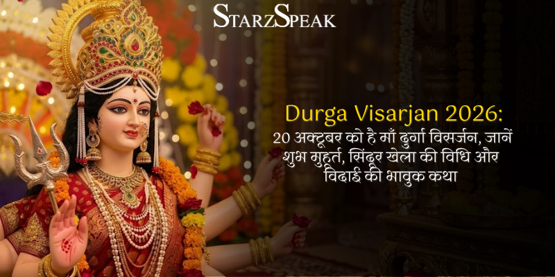 Durga Visarjan 2026: 20 अक्टूबर को है माँ दुर्गा विसर्जन, जानें शुभ मुहूर्त, सिंदूर खेला की विधि और विदाई की भावुक कथा